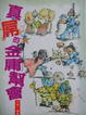 Cover of 真屌的金庸幫會