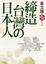 Cover of 締造台灣の日本人