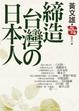 Cover of 締造台灣の日本人
