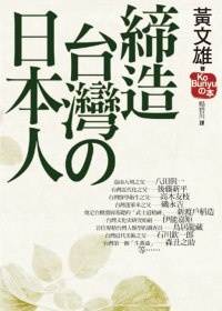 More about 締造台灣の日本人