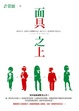 Cover of 面具之上 