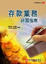 Cover of "存款業務研習指南"