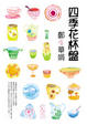 Cover of 四季花杯盤