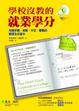 Cover of 學校沒教的就業學分