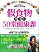 Cover of 假食物教我的50堂健康課：無毒蝦美白佩玉