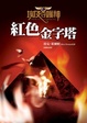 Cover of 紅色金字塔