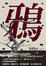Cover of "鴉"