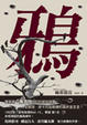 Cover of 鴉