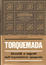 Cover of Torquemada