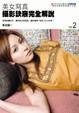 Cover of 美女寫真攝影訣竅完全解說(02)