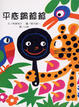 Cover of 平底鍋爺爺