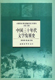 Cover of 中国三十年代文学发展史