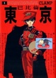 Cover of 東京巴比倫 1