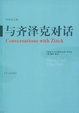 Cover of 与齐泽克对话