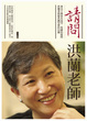 Cover of 請問洪蘭老師