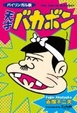 Cover of 天才バカボン