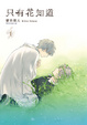 Cover of 只有花知道 1