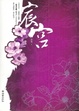 Cover of 宸宫 上