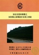 Cover of 結合生態與景觀之加勁擋土結構設計及施工規範