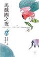 Cover of 馬戲團之夜