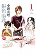 Cover of 銀色湯匙 1