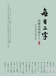 Cover of 每日二字