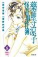 Cover of 藥師寺涼子怪奇事件簿 8