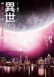 Cover of 異世遊（卷五）