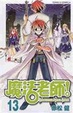 Cover of 魔法老師 13