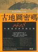 Cover of 古地圖密碼