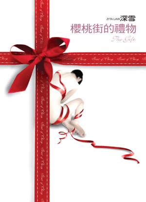 More about 櫻桃街的禮物