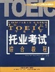 Cover of 托业考试综合教程