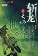 Cover of 斩龙Ⅱ