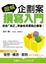 Cover of "圖解企劃案撰寫入門"
