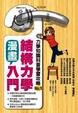 Cover of 漫畫結構力學入門