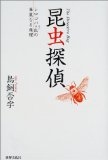 昆虫探偵―シロコパκ氏の華麗なる推理