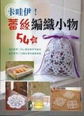 卡哇伊!蕾絲編織小物54款