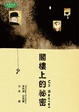 Cover of 閣樓上的秘密