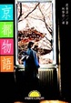 Cover of 京都物語