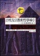 Cover of 古埃及宗教哲學導引