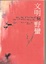 Cover of "文明與野蠻"