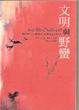 Cover of 文明與野蠻