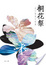 Cover of 桐花祭──呂仁推理小說集
