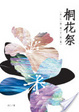 Cover of 桐花祭──呂仁推理小說集
