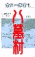 Cover of 八墓村 下