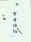 Cover of 市井博物