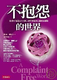 不抱怨的世界的圖像