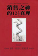 Cover of 銷售之神的12 1/2真理