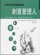 Cover of 創意管理人