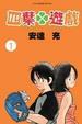 Cover of 四葉遊戲 1